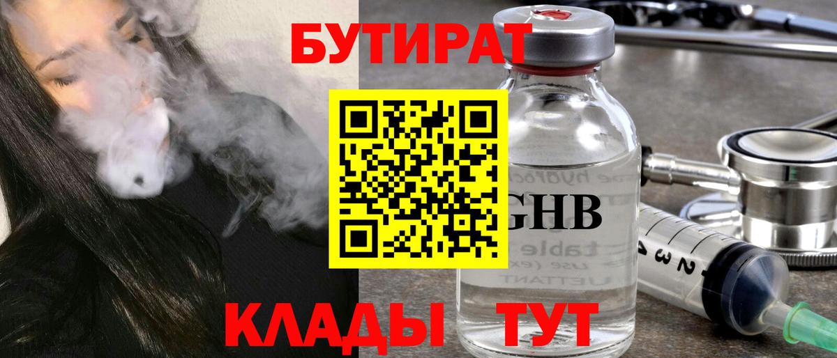 БУТИРАТ 1.4BDO  Вход с VPN  Котовск 