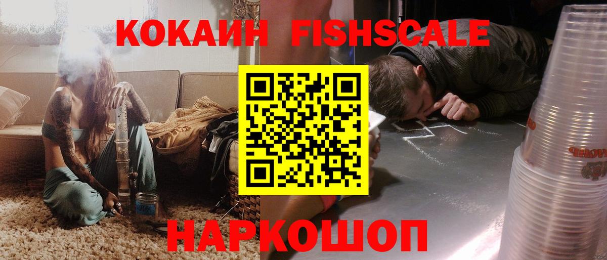 COCAIN FishScale Котовск
