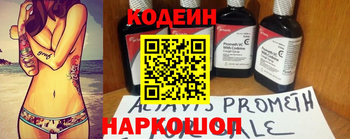 Codein напиток Lean (лин) Котовск